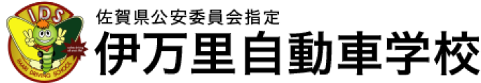 安全運転講習 伊万里自動車学校