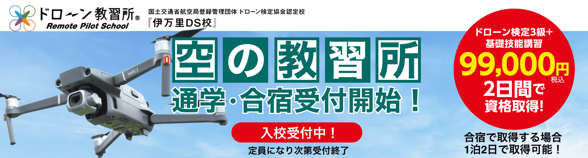 ドローン検定入校受付中