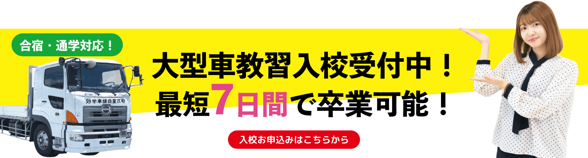 大型免許入校受付中