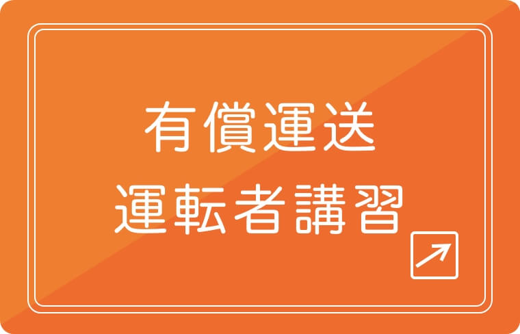 有償運送運転者講習