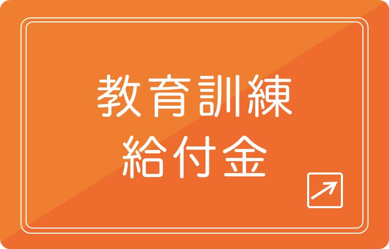 教育訓練給付金制度