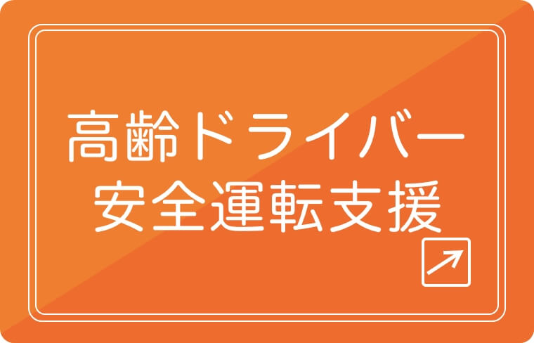 高齢ドライバー