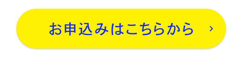 お申し込みはこちら