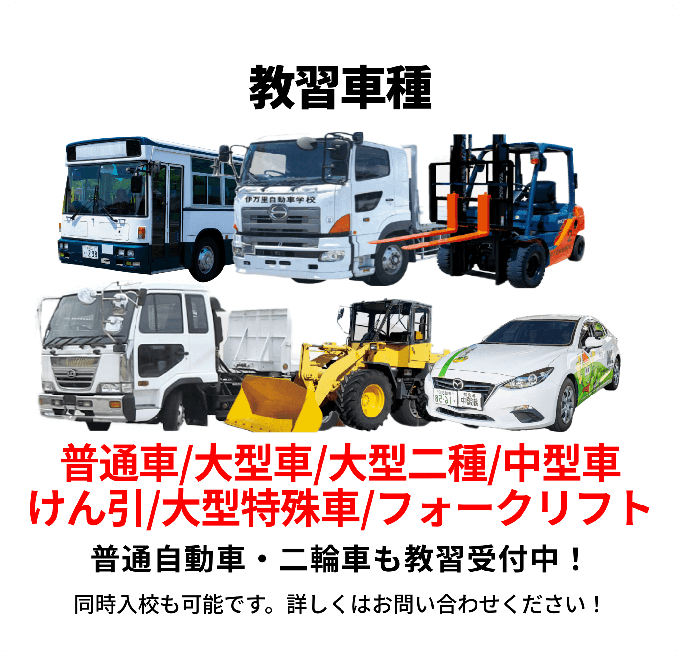 教習車種大型車/中型車/大型特殊車普通自動車・二輪車も教習受付中！同時入校も可能です。詳しくはお問い合わせください！