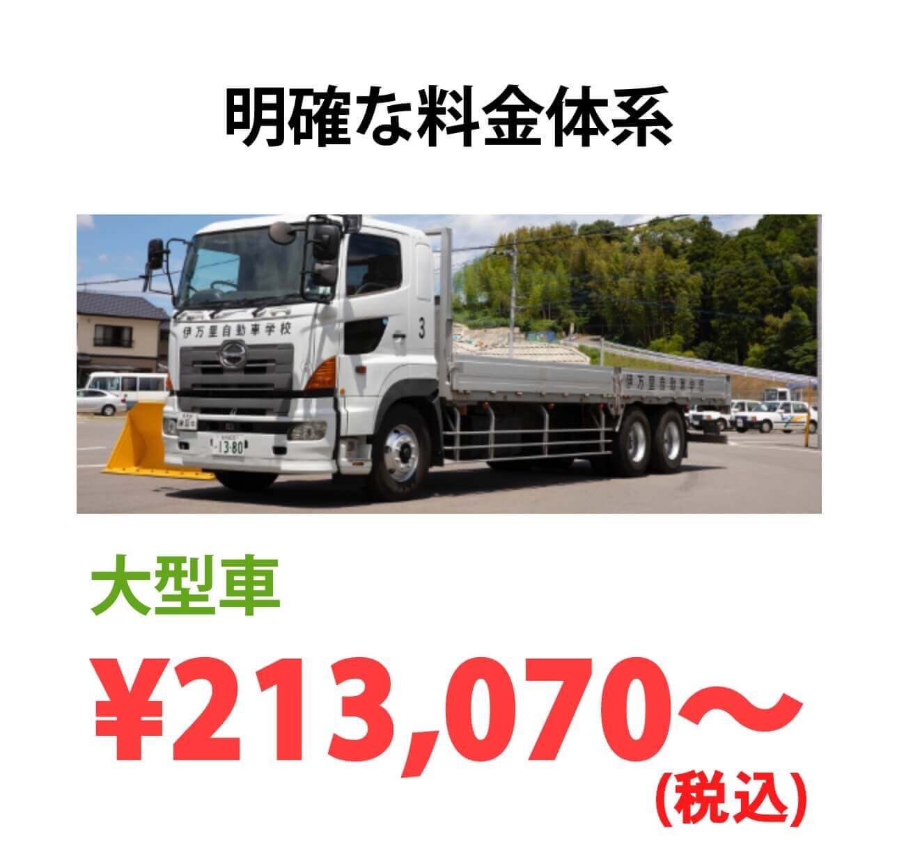 明確な料金体系大型車¥100,000〜